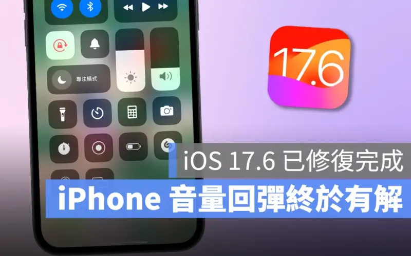 iOS iOS 17 iOS 17.6 iPhone 音量回彈 音量回彈