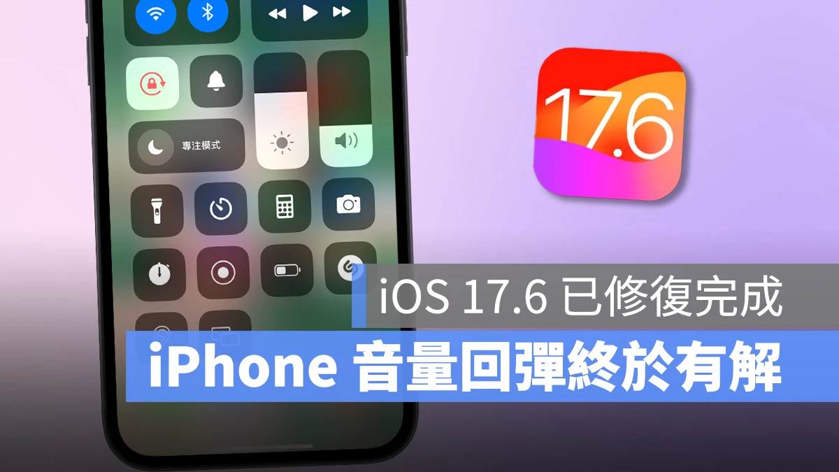 iOS iOS 17 iOS 17.6 iPhone 音量回彈 音量回彈