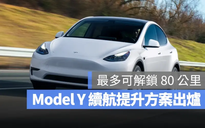 特斯拉 Tesla Model Y 續航升級