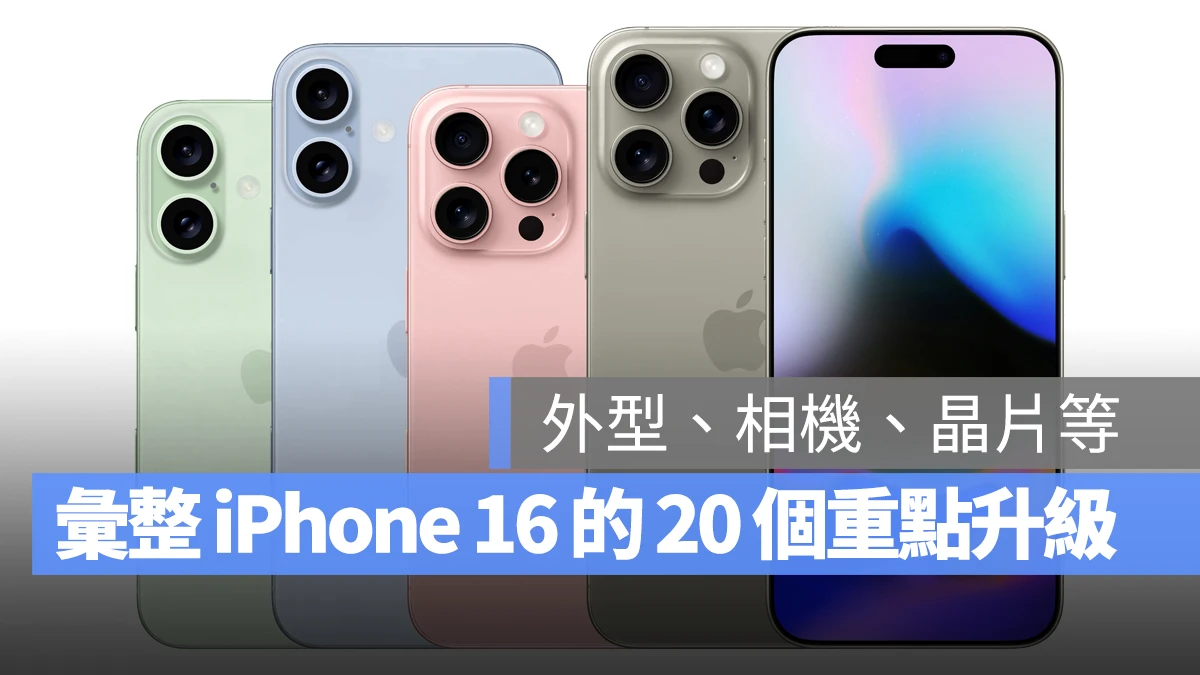 iOS iPhone iPhone 16 iPhone 16 Plus iPhone 16 Pro iPhone 16 Pro Max 升級重點 升級傳聞