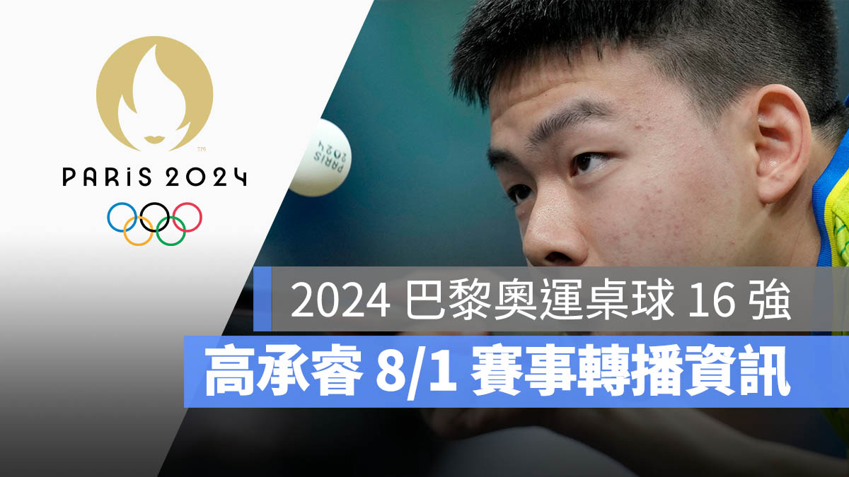 奧運 2024 巴黎奧運 高承睿 桌球 賽事 賽程 直播 轉播