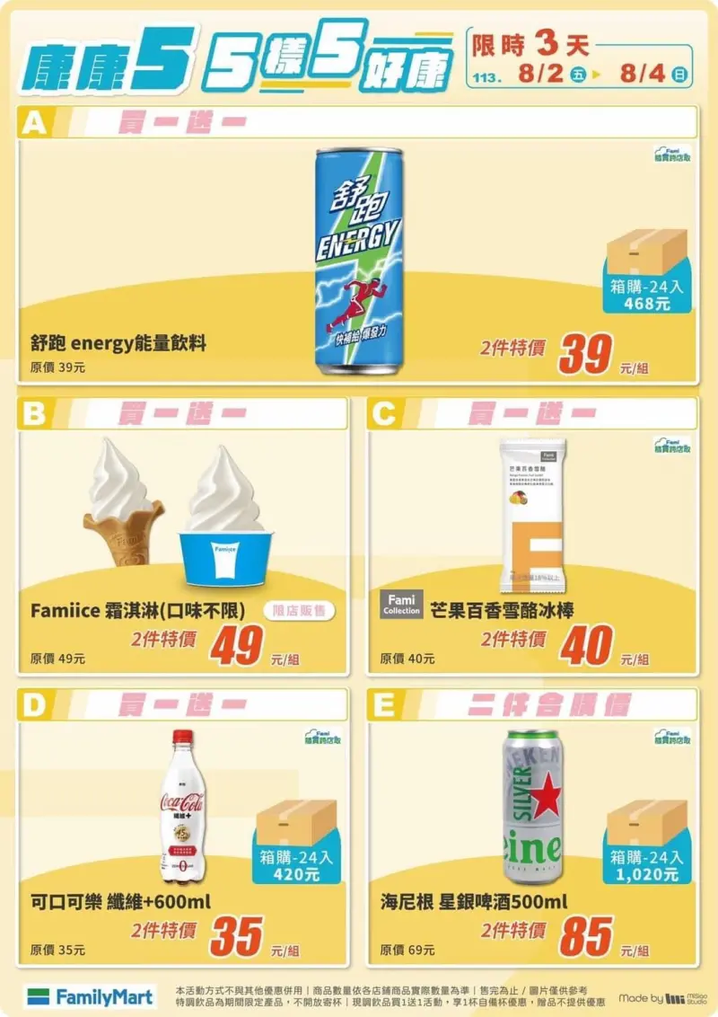 全家康康5優惠