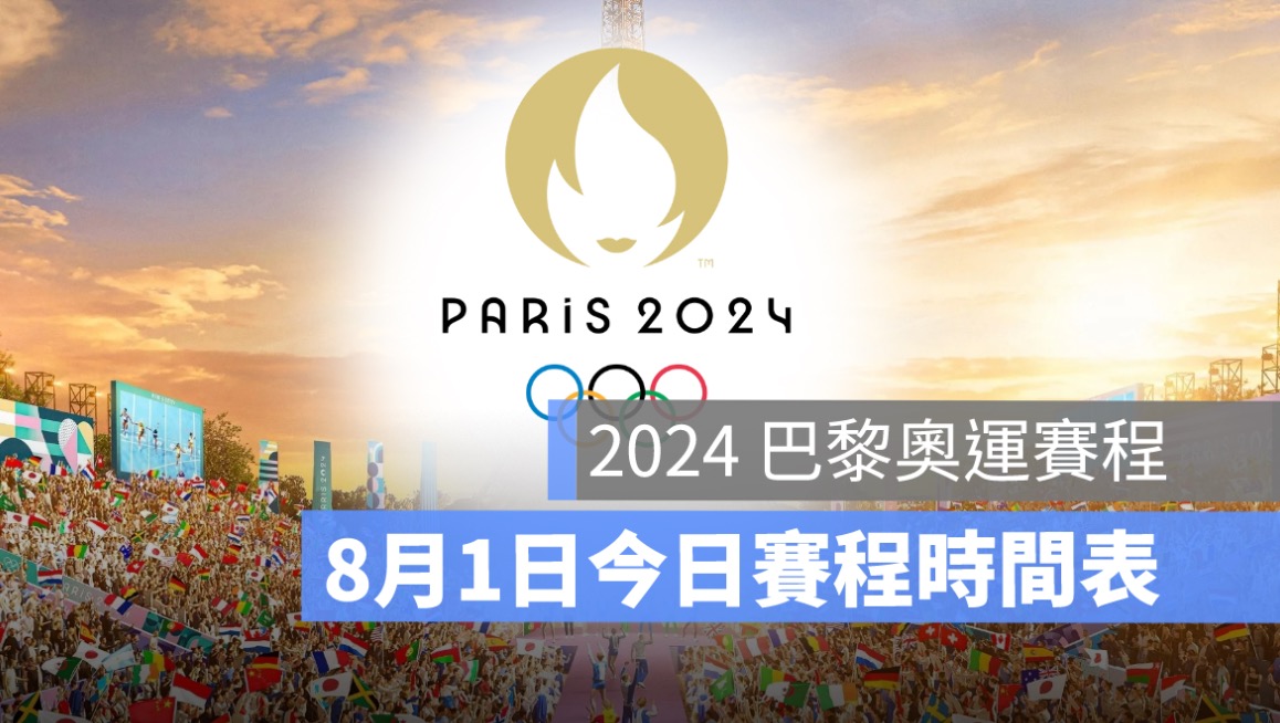 8/1,2024 巴黎奧運、中華隊賽程、奧運每日賽程、奧運賽程、巴黎奧運,比賽時間