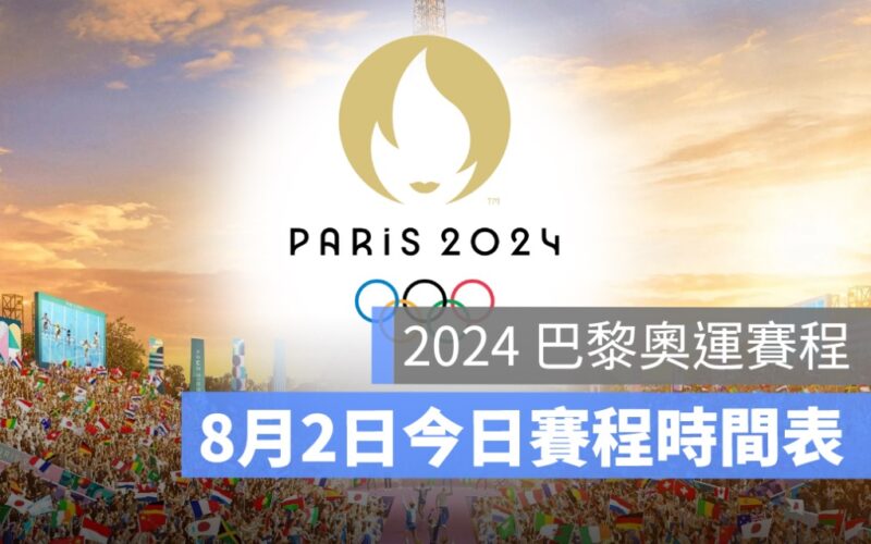 8/2,2024 巴黎奧運、中華隊賽程、奧運每日賽程、奧運賽程、巴黎奧運,比賽時間