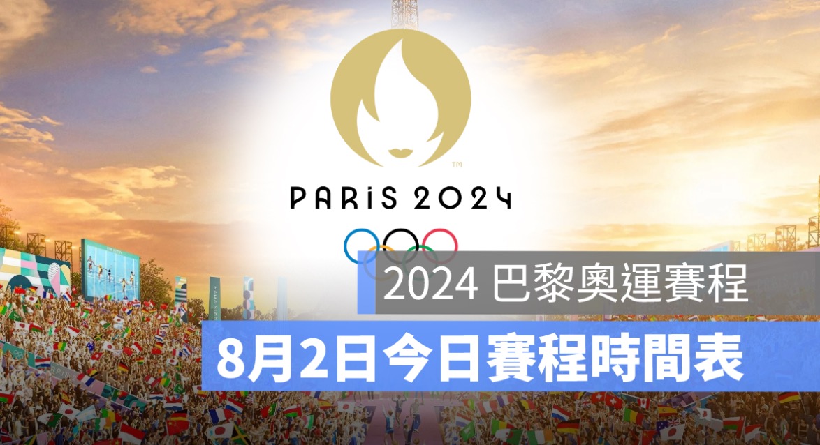 8/2,2024 巴黎奧運、中華隊賽程、奧運每日賽程、奧運賽程、巴黎奧運,比賽時間