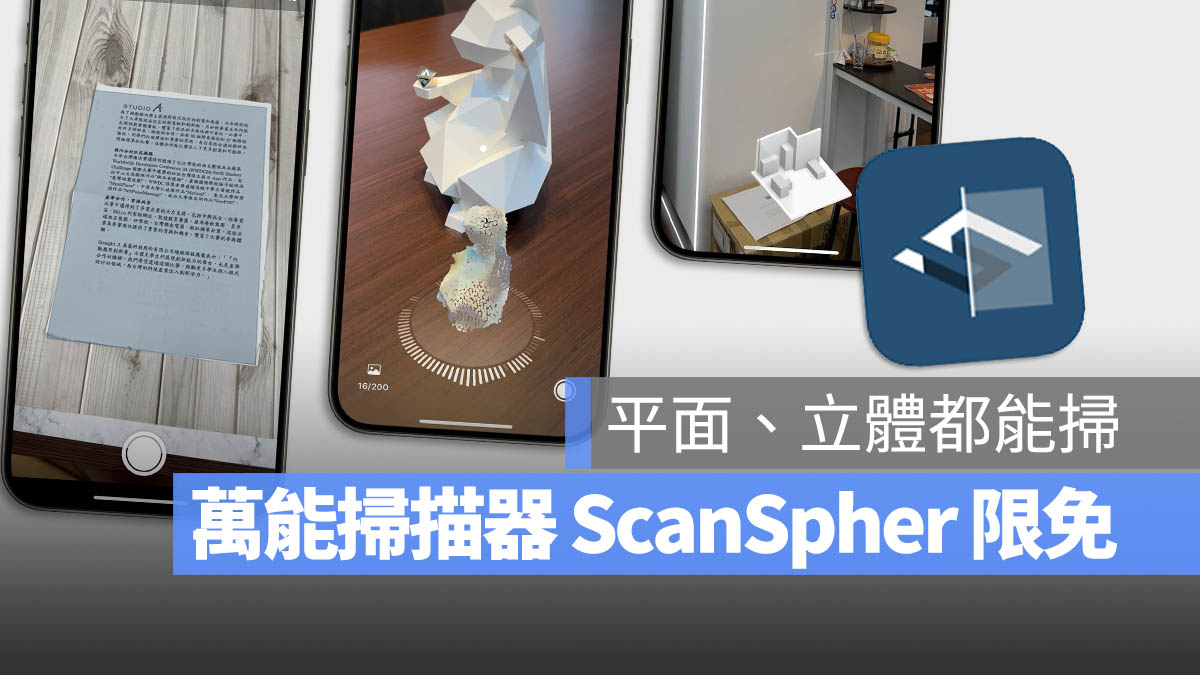 ScanSphere PDF 3D 物件 房間 掃描 App 限時免費