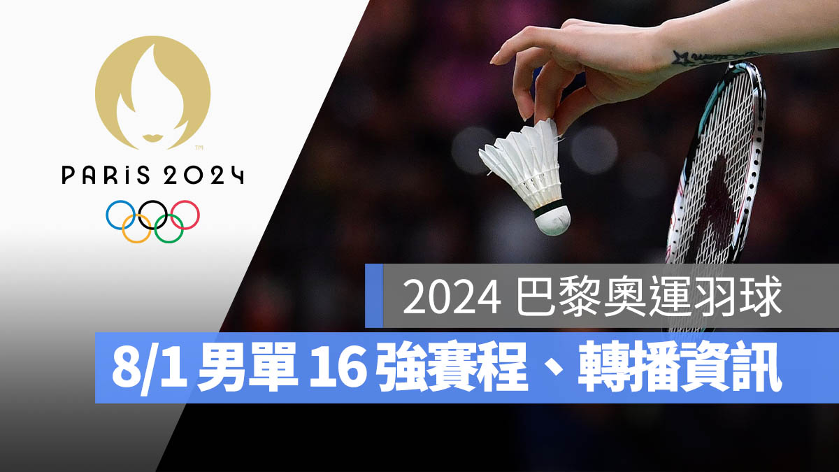 2024 巴黎奧運 羽球 16 強賽 男子單打 直播 轉播 LIVE 線上看