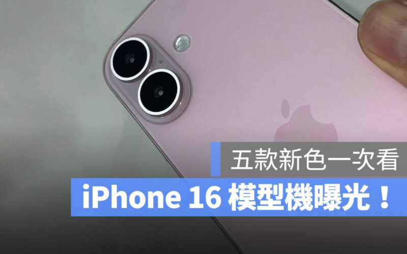 iPhone 16 顏色 模型機