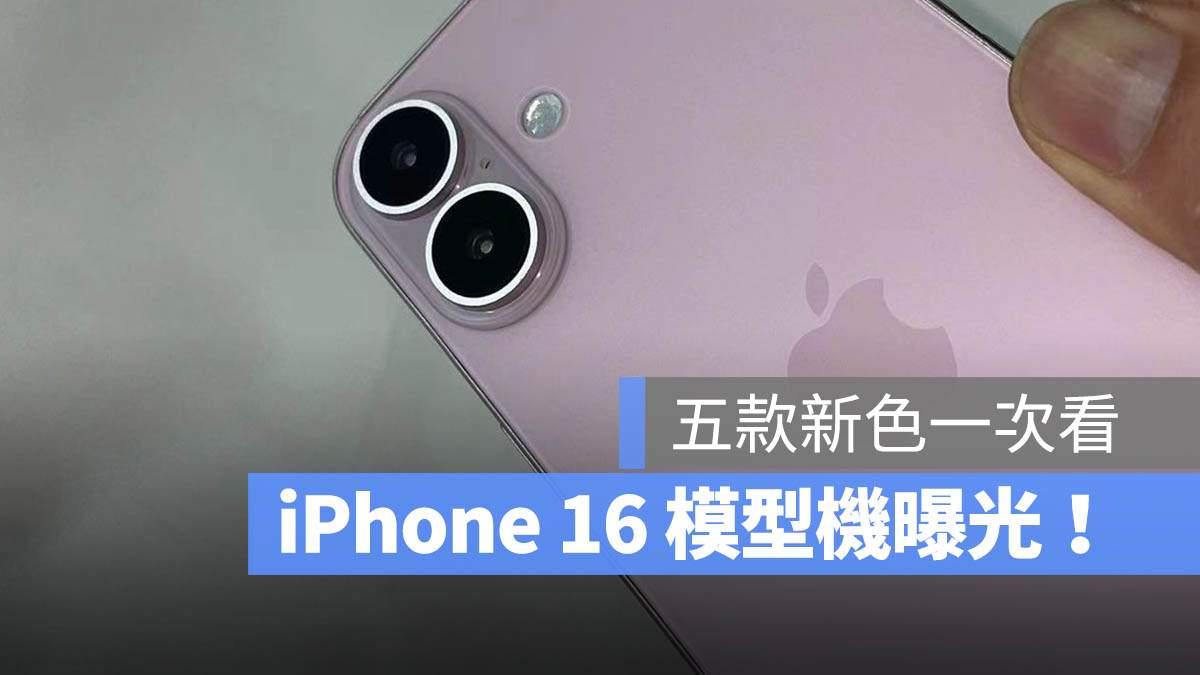 iPhone 16 顏色 模型機