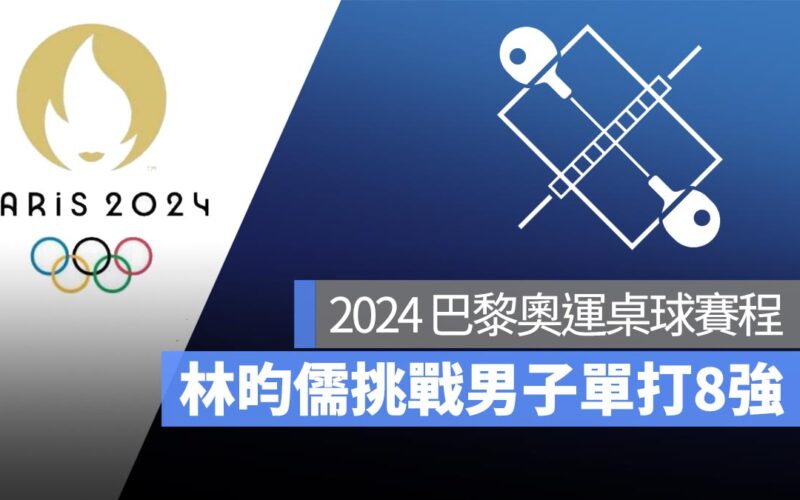 【2024 巴黎奧運】8/1 桌球男單賽程：林昀儒出戰 8 強賽！直播轉播 LIVE 線上看