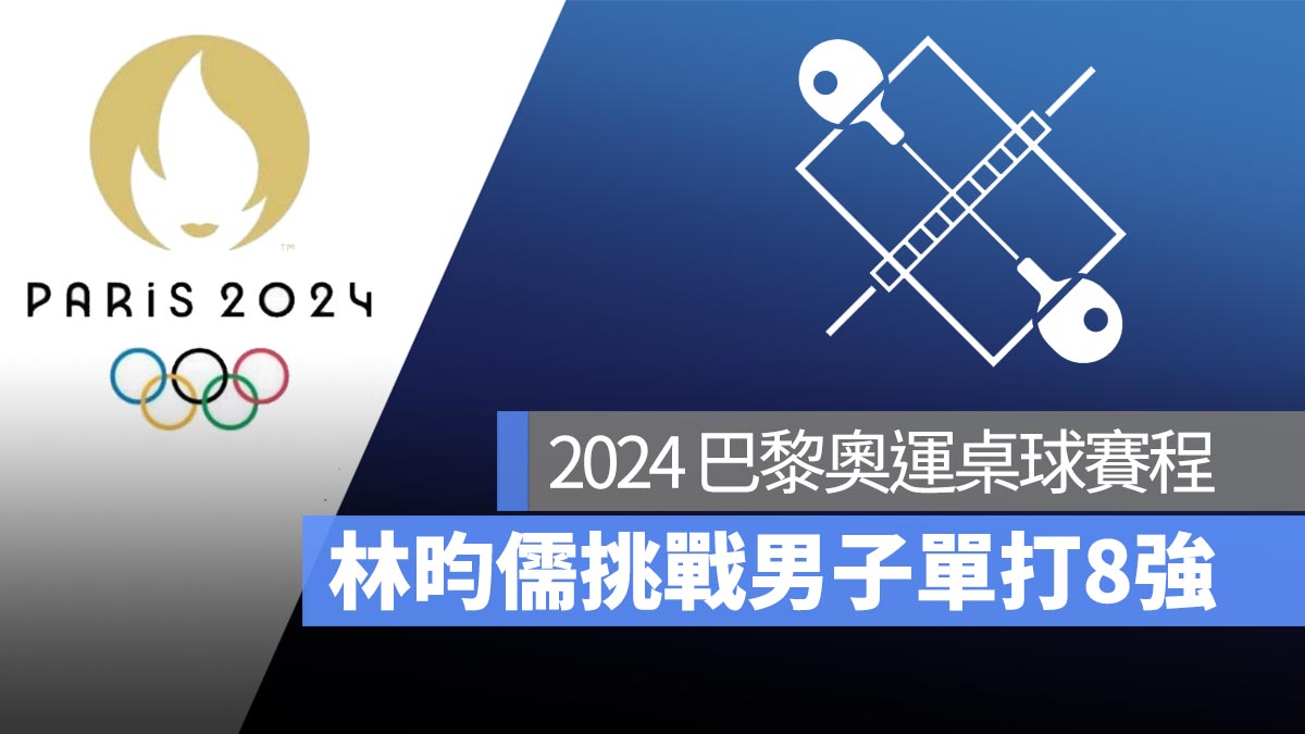 【2024 巴黎奧運】8/1 桌球男單賽程：林昀儒出戰 8 強賽！直播轉播 LIVE 線上看