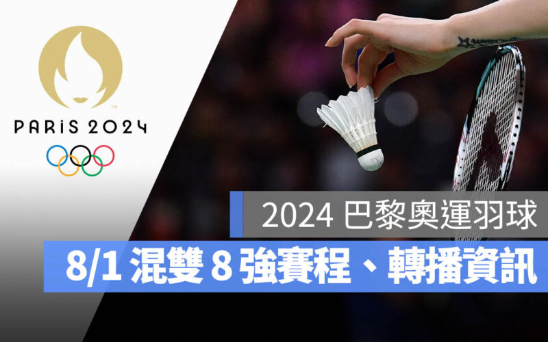 2024 巴黎奧運 羽球 8 強賽 混合雙打 直播 轉播 LIVE 線上看