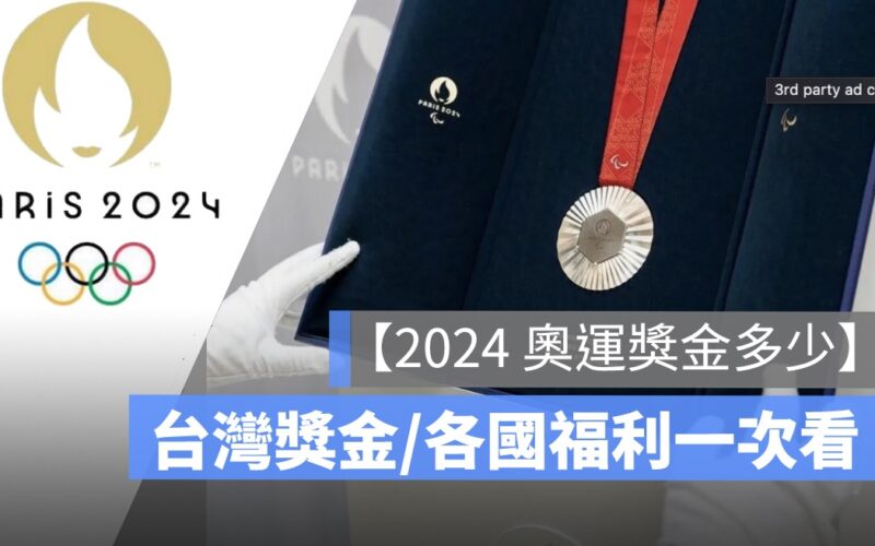 【台灣奧運金牌獎金2024】獎金月領可以領多久？各國排行榜出爐