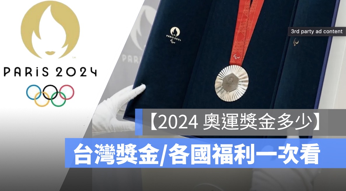 【台灣奧運金牌獎金2024】獎金月領可以領多久？各國排行榜出爐