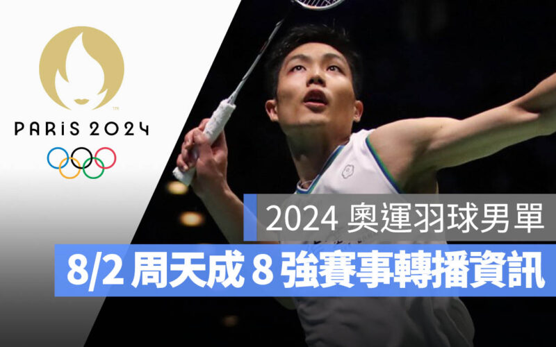2024 巴黎奧運 羽球 8 強賽 男子單打 周天成 直播 轉播 LIVE 線上看