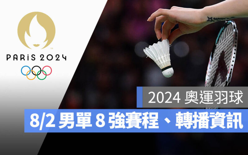 2024 巴黎奧運 羽球 8 強賽 男子單打 周天成 直播 轉播 LIVE 線上看