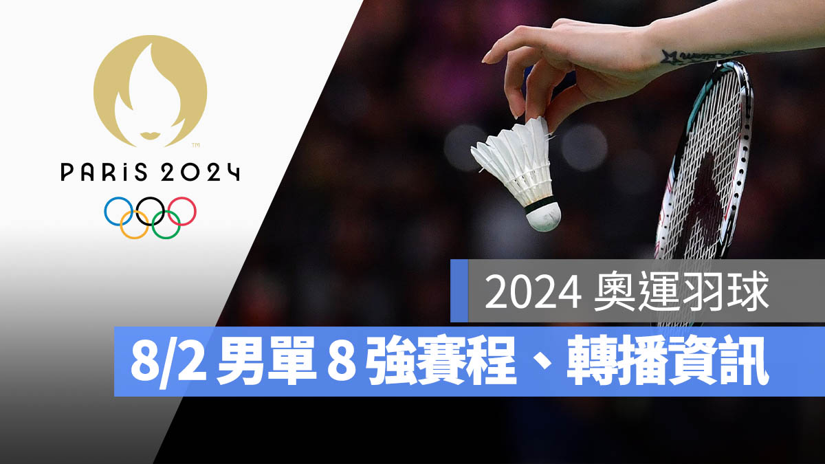 2024 巴黎奧運 羽球 8 強賽 男子單打 周天成 直播 轉播 LIVE 線上看