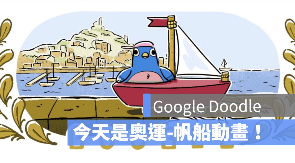 巴黎奧運帆船 Google Doodle 慶祝