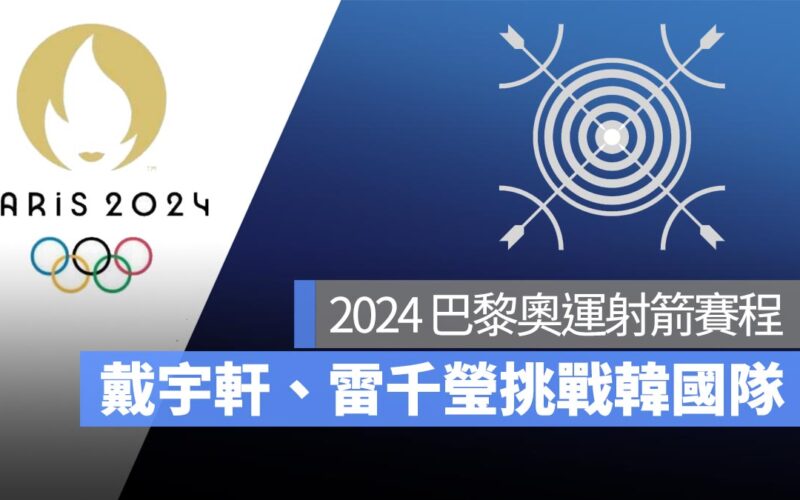 【2024 巴黎奧運】8/2 混合團體射箭賽程：戴宇軒、雷千瑩組隊挑戰 16 強！直播轉播 LIVE 線上看