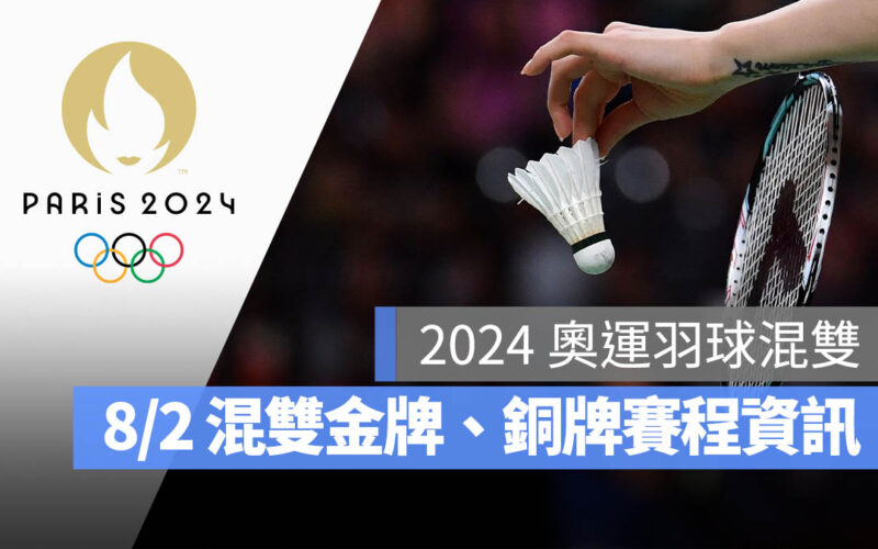 2024 巴黎奧運 羽球 決賽 金牌賽 混合雙打 直播 轉播 LIVE 線上看