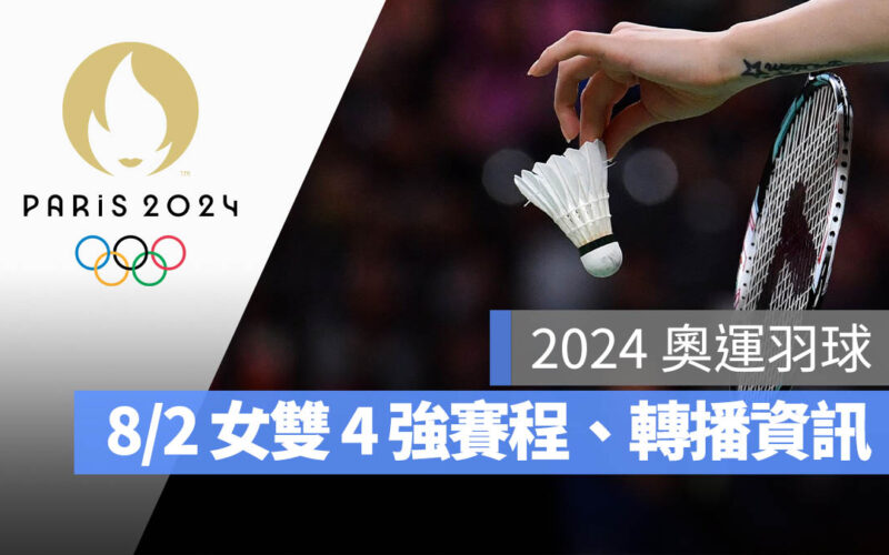 2024 巴黎奧運 羽球 4 強賽 女子雙打 直播 轉播 LIVE 線上看