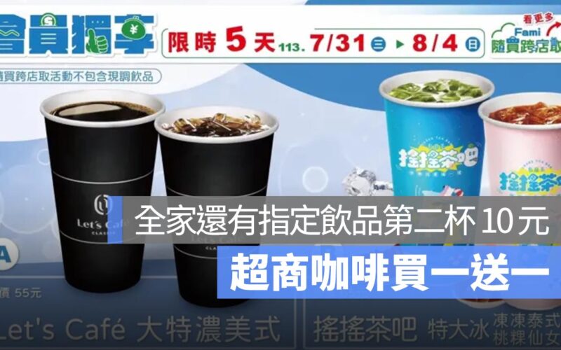 7-11 父親節咖啡買一送一，全家美式第二杯 10 元！