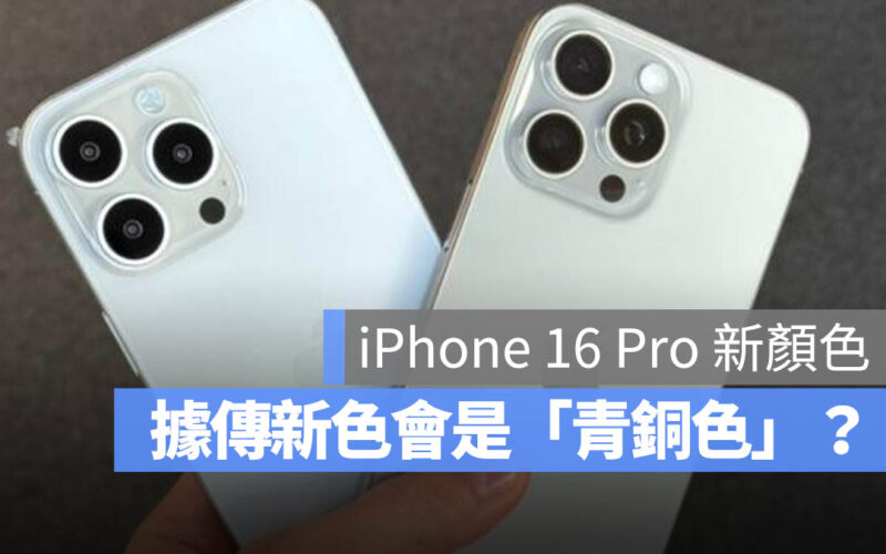 iPhone 16 Pro 青銅色 顏色