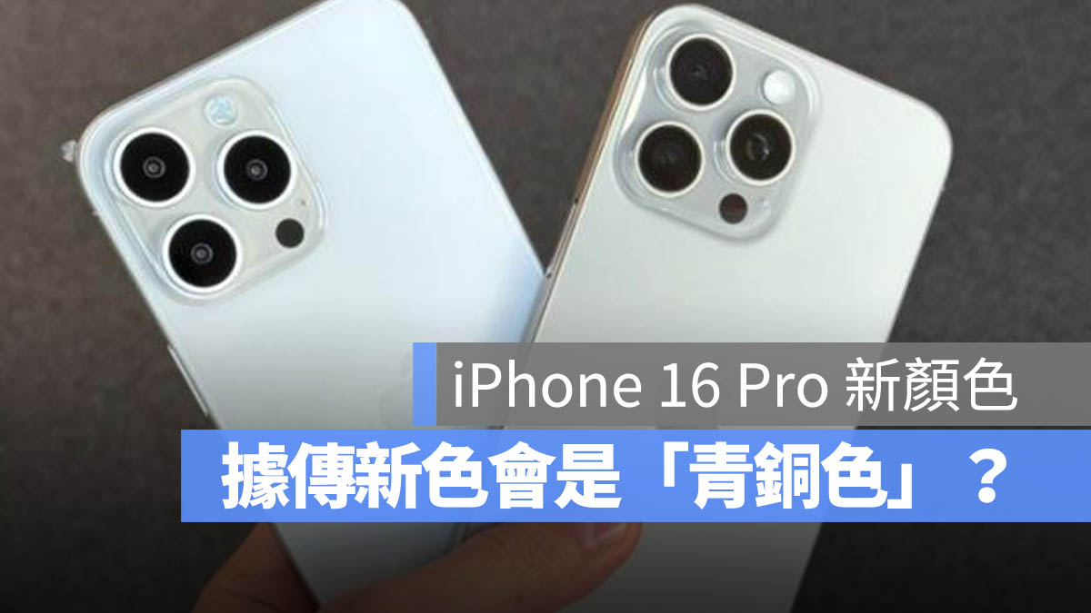 iPhone 16 Pro 青銅色 顏色