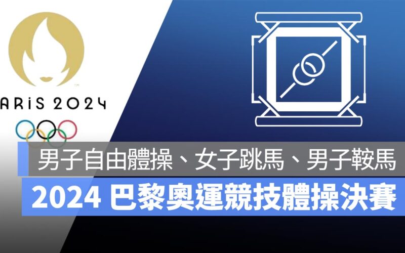 【2024 巴黎奧運】8/3 奧運競技體操決賽：男子自由體操、女子跳馬、男子鞍馬，直播轉播 LIVE 線上看