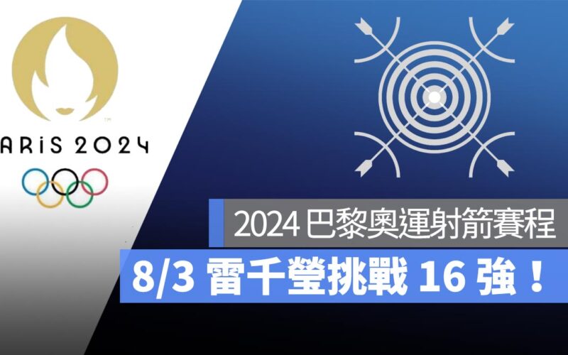 【2024 巴黎奧運賽程】8/3 奧運女子個人射箭賽程：雷千瑩挑戰 16 強！直播轉播 LIVE 線上看