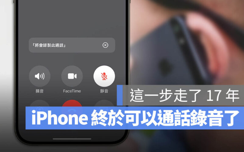 iOS 18.1 iPhone 通話錄音