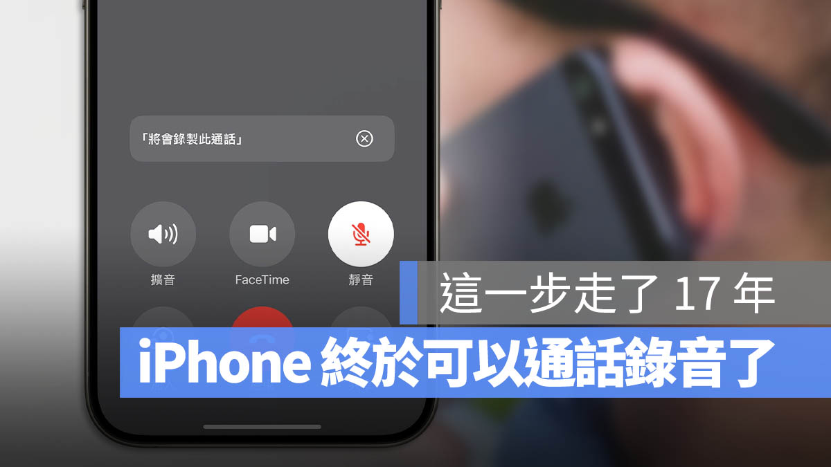 iOS 18.1 iPhone 通話錄音