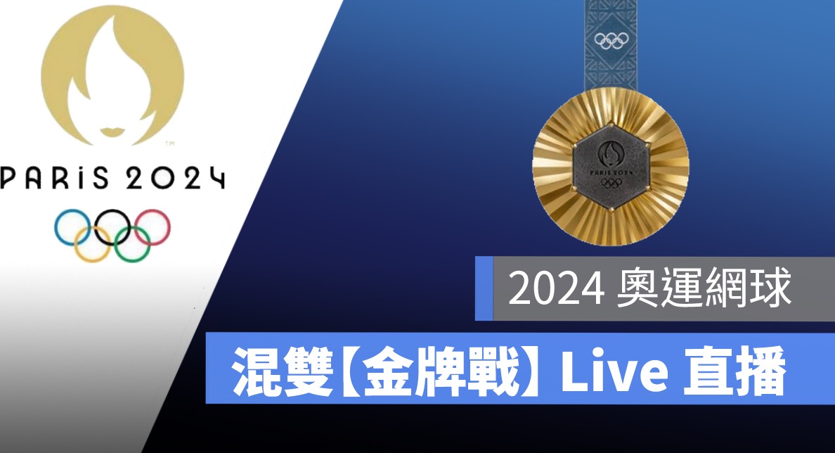 8/3奧運網球直播,網球混雙,金牌戰,決賽,網球轉播