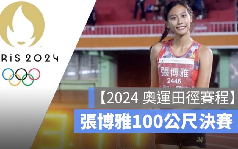 【2024 奧運田徑直播】8/4 女子100公尺決賽，張博雅田徑轉播 LIVE 線上看