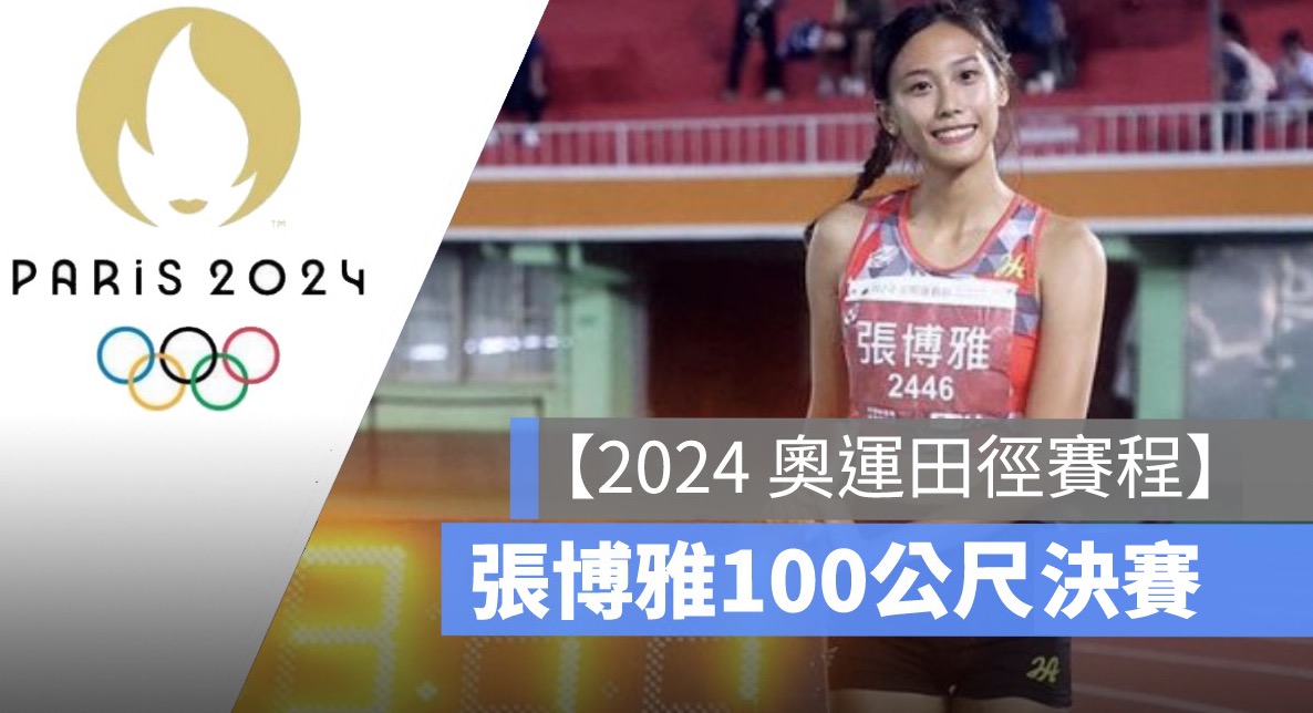 【2024 奧運田徑直播】8/4 女子100公尺決賽，張博雅田徑轉播 LIVE 線上看