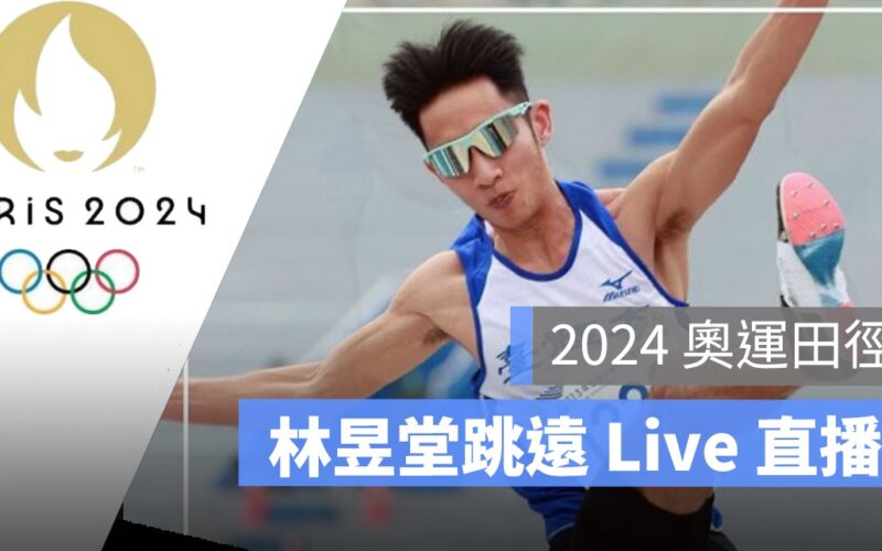 【2024 奧運田徑直播】8/4 男子跳遠,林昱堂田徑轉播 LIVE 線上看