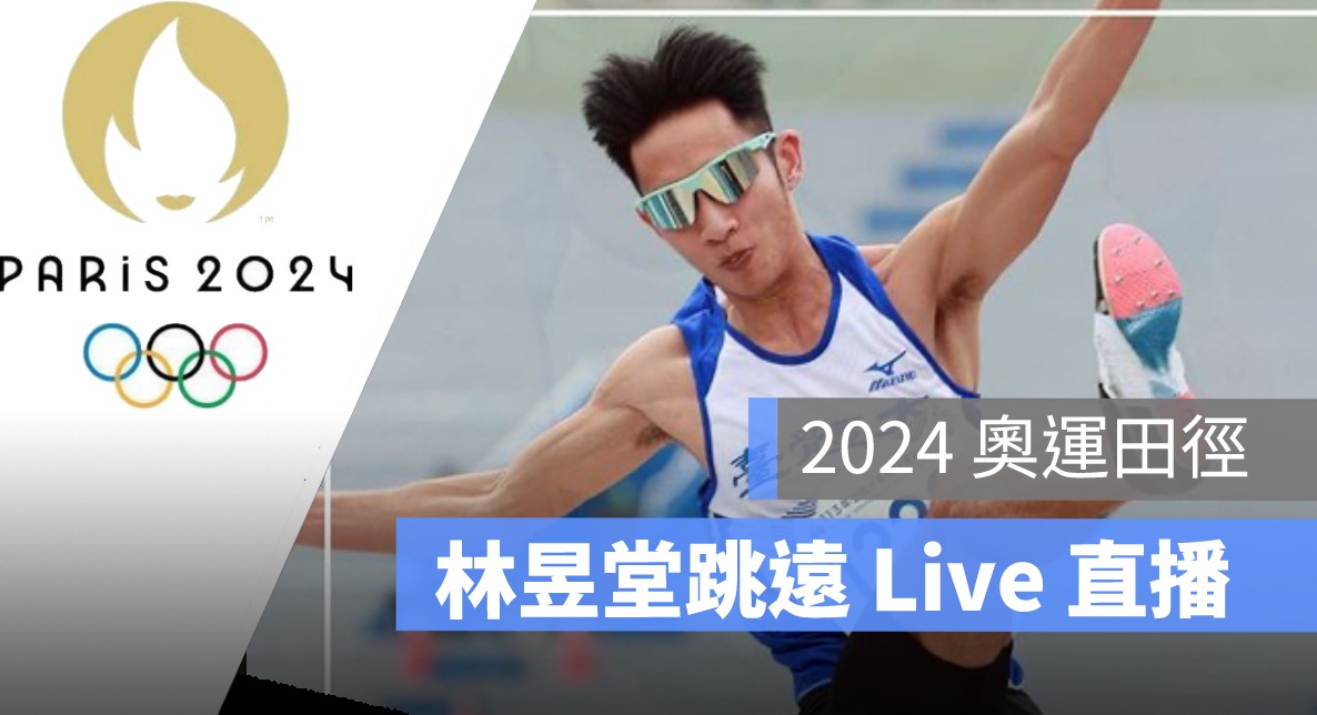 【2024 奧運田徑直播】8/4 男子跳遠,林昱堂田徑轉播 LIVE 線上看