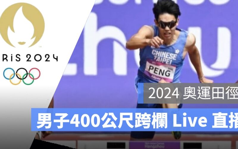 奧運田徑直播,8/4 男子400公尺跨欄,林昱堂田徑轉播 LIVE 線上看,田徑賽程