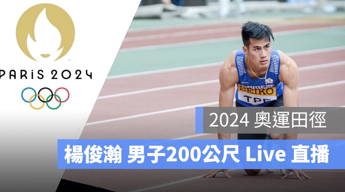 奧運田徑直播,8/6 男子200公尺,楊俊瀚田徑轉播 LIVE 線上看,田徑賽程