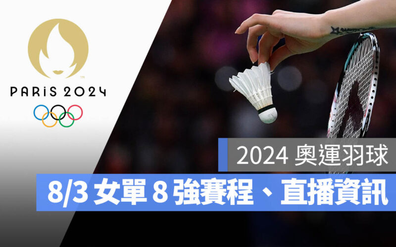 2024 巴黎奧運 羽球 8 強賽 女子單打 直播 轉播 LIVE 線上看