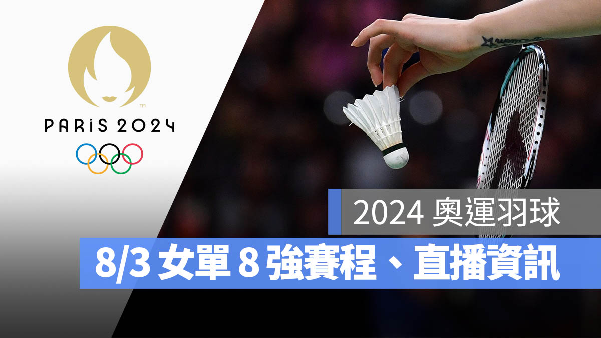 2024 巴黎奧運 羽球 8 強賽 女子單打 直播 轉播 LIVE 線上看
