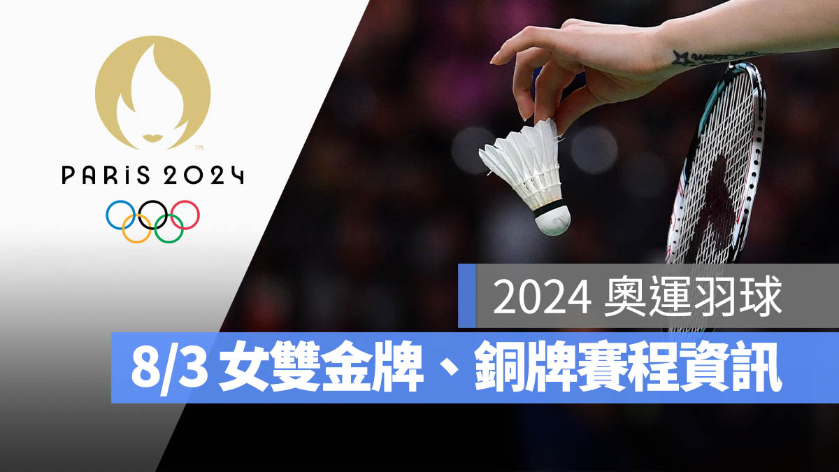 2024 巴黎奧運 羽球 決賽 金牌賽 女子雙打 直播 轉播 LIVE 線上看