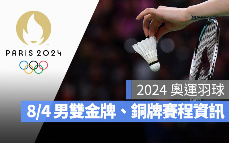 2024 巴黎奧運 羽球 決賽 金牌賽 男子雙打 直播 轉播 LIVE 線上看