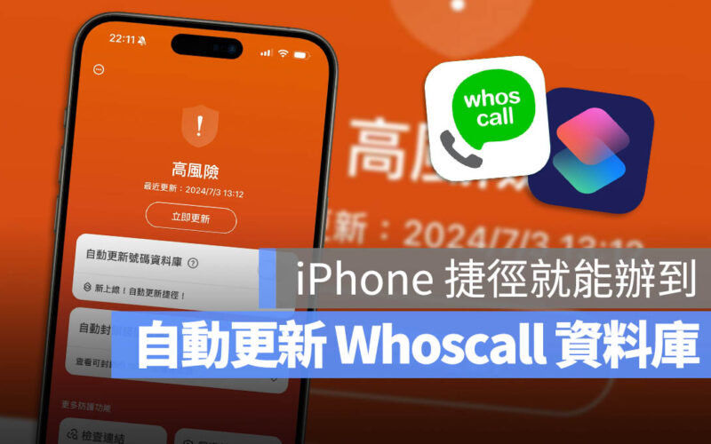 Whoscall 自動更新 捷徑