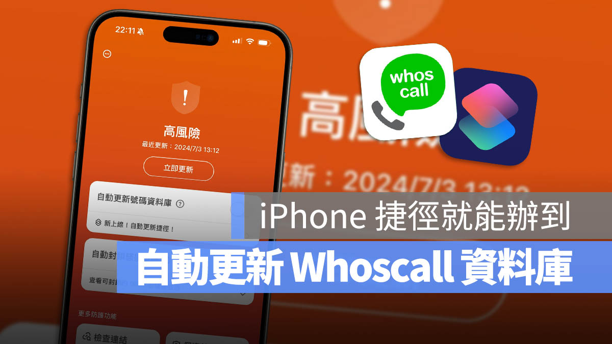 Whoscall 自動更新 捷徑