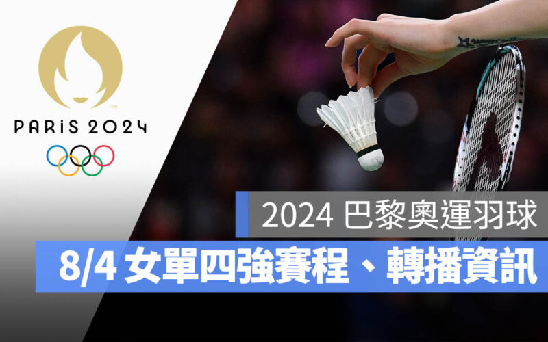 2024 巴黎奧運 羽球 四強 女子單打 直播 轉播 LIVE 線上看