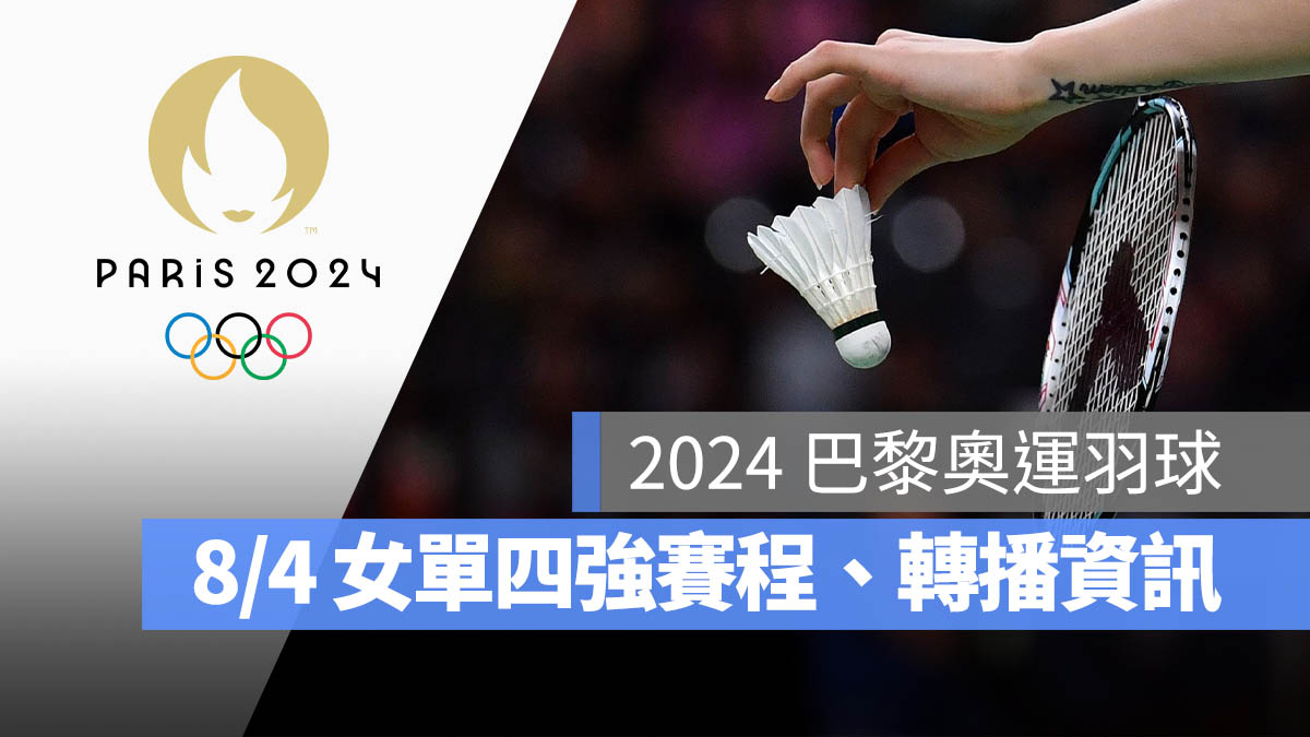 2024 巴黎奧運 羽球 決賽 金牌賽 男子雙打 直播 轉播 LIVE 線上看