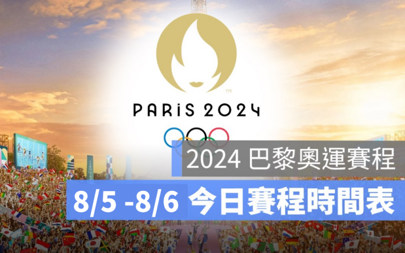 2024 巴黎奧運、中華隊賽程、奧運每日賽程、奧運賽程、巴黎奧運