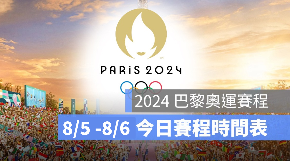 2024 巴黎奧運、中華隊賽程、奧運每日賽程、奧運賽程、巴黎奧運