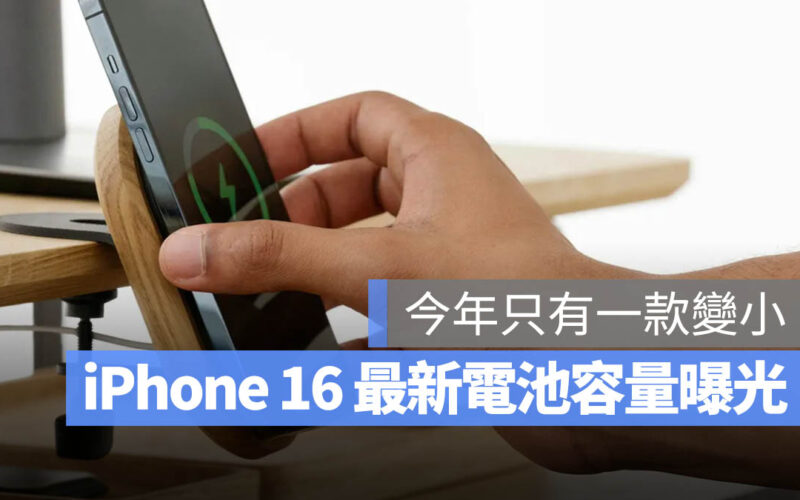 iPhone 16 電池容量 電池大小